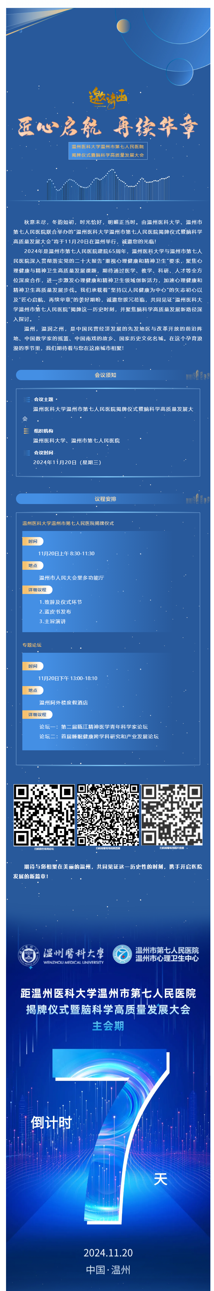 七醫(yī)新篇·啟航未來_溫州醫(yī)科大學(xué)溫州市第七人民醫(yī)院揭牌儀式誠邀您參會(huì),，精彩議程搶先看.png